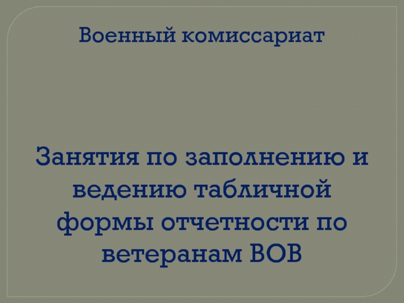 Занятия по заполнению и ведению табличной формы отчетности по ветеранам