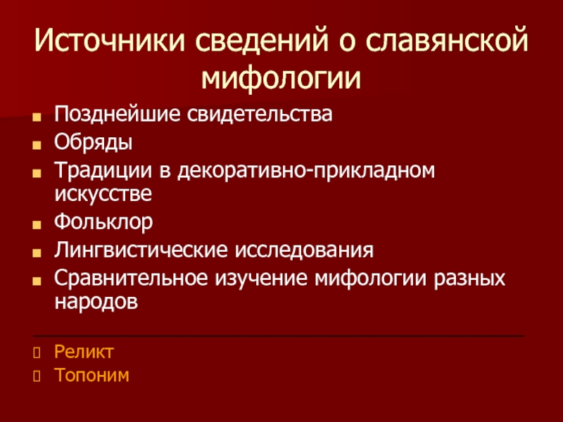 Исследования мифологии