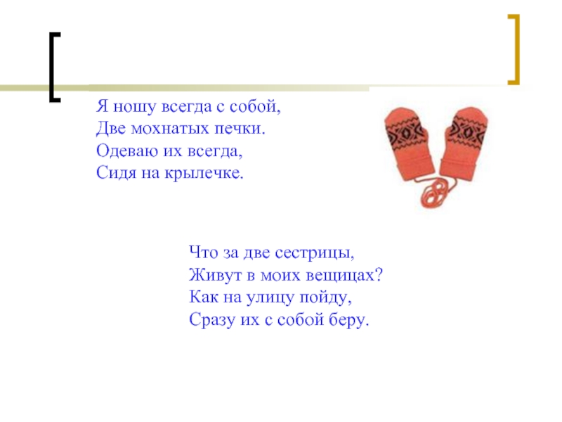 Две сестрицы две руки левая и правая. Физминутка две сестрицы две. Две сестрицы две руки левая и правая физминутка. Загадки про двух сестриц.