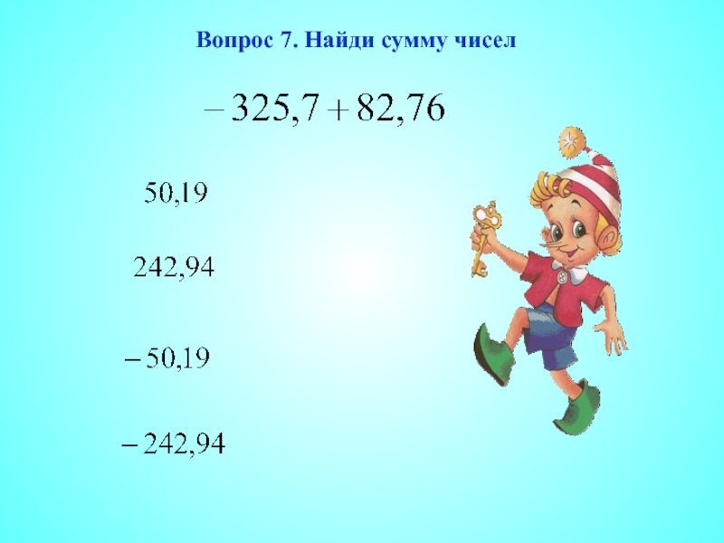 Найди сумму чисел 5 и 2. Вычислил сумму чисел 325 64 и 199.