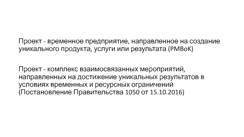 Проект это временное предприятие направленное на создание уникального продукта услуги или результата