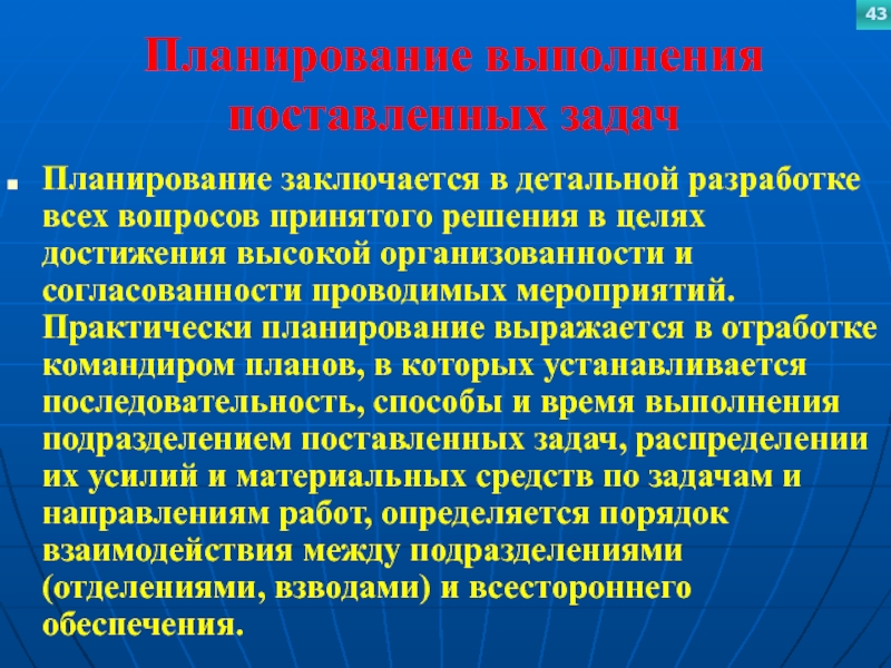 Планирование выполнения поставленных задачПланирование заключается в детальной разработке всех вопросов принятого решения в целях достижения высокой организованности