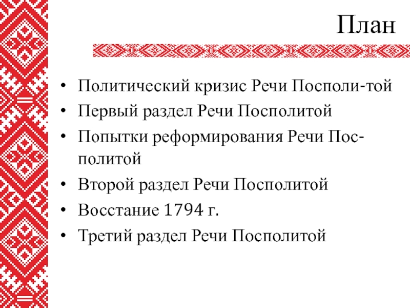 Положение белорусских земель в составе речи посполитой