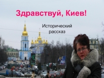 Киев!  Исторический рассказ