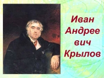 И.А.Крылов. Историческая основа басни Волк на псарне. Аллегорическое изображение Кутузова и Наполеона.