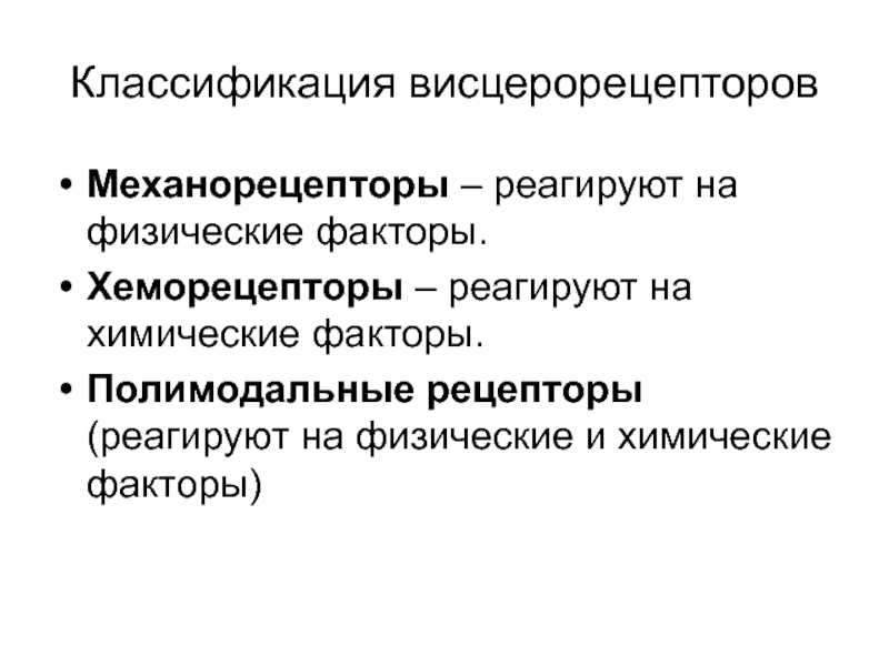 Механорецепторы. Классификация висцерорецепторов. Виды механорецепторов. Механорецепторы делятся на. Механорецепторы строение.