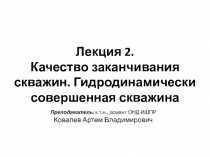 Лекция 2. Качество заканчивания скважин. Гидродинамически совершенная скважина