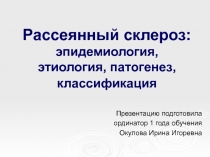 Рассеянный склероз: эпидемиология, этиология, патогенез, классификация