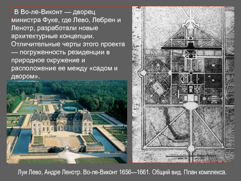 Базиль фуке в романе виконт 5 букв. Парк во-Ле-Виконт Ленотр Андре. Во-Ле-Виконт парк план. Дворец во-Ле-Виконт план. Во-Ле-Виконт. План а. Ленотра.