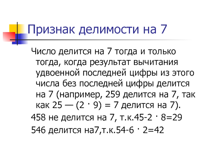 Какое 6 число делится на 13. Признаки делимости чисел на 7. Признаки делимости на 7 примеры. Признаки делимомости на 7. Прищнактделимости на 7.