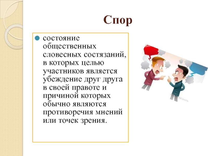 Термины спора