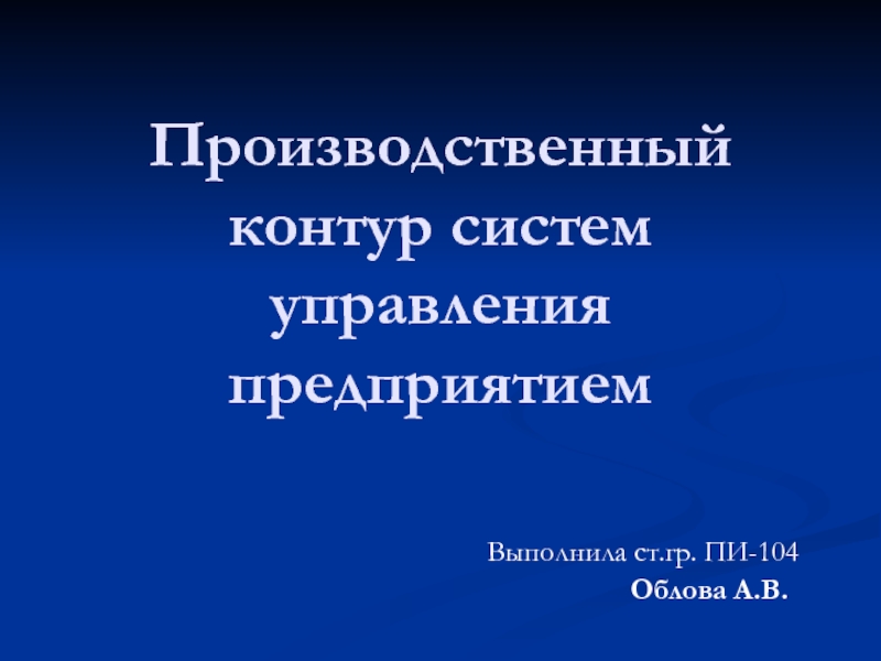 Производственный контур систем управления предприятием