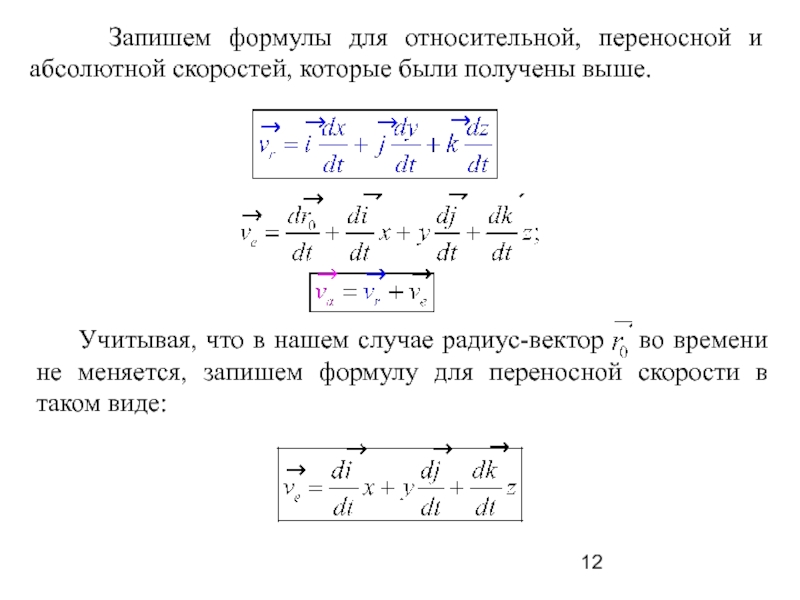 Модуль скорости формула. Формулы абсолютной, относительной и переносной скоростей. Относительная скорость формула. Формула относительной и переносной скорости. Абсолютная Относительная и переносная скорости.