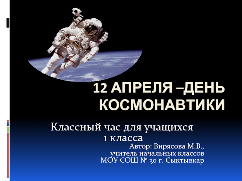 День космонавтики (1 класс)