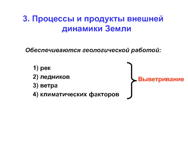 Внешний продукта. Процессы внешней динамики. Внешняя динамика земли. Процессы внутренней динамики земли.. Назовите процессы внешней динамики земли.