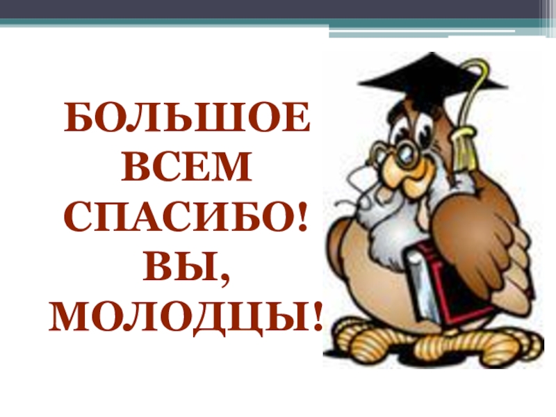 Картинка спасибо большое за работу