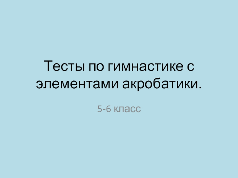 Презентация Тесты по гимнастике с элементами акробатики