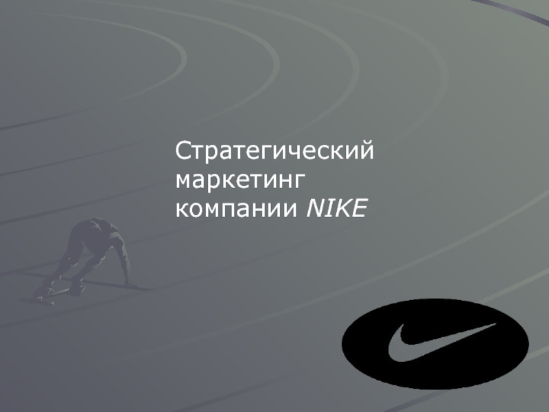 Стратегический маркетинг nike