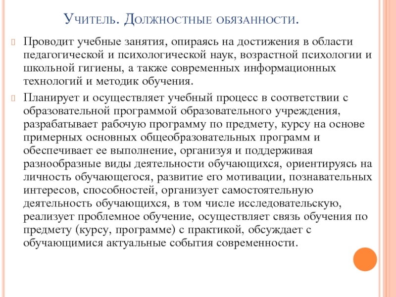 Обязанности учителя. Должностные обязанности учителя русского. Обязанности учителя химии. Должности преподавателей. Права и обязанности учителей реферат.