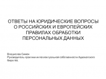 ОТВЕТЫ НА ЮРИДИЧЕСКИЕ ВОПРОСЫ О РОССИЙСКИХ И ЕВРОПЕЙСКИХ ПРАВИЛАХ ОБРАБОТКИ