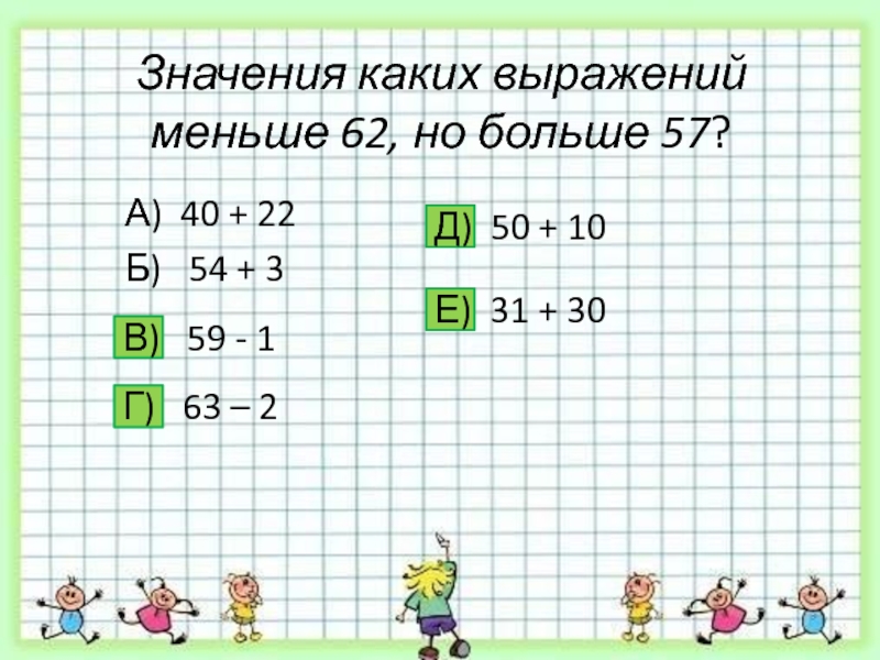 Значение какого выражения больше 0. Проверка вычислительных навыков 2 класс. Что значит выражения не менее.