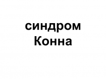синдром Конна