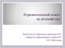 О родительской плате за детский сад