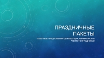 Праздничные пакеты