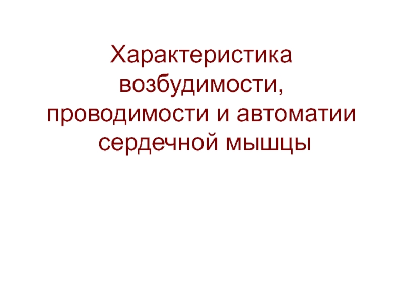 Физиологические свойства сердца.ppt