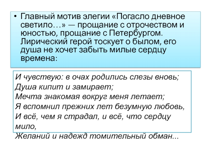 Стихотворение погасло дневное. Погасло дневное светило лирический герой. Погасло дневное светило текст. Лирический герой стихотворения погасло дневное светило. Прощание с юностью стихотворение.