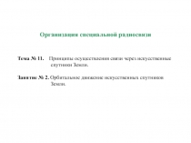 Орбитальное движение искусственных спутников Земли