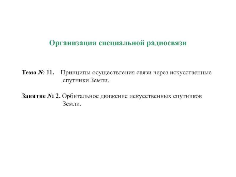 Презентация Орбитальное движение искусственных спутников Земли