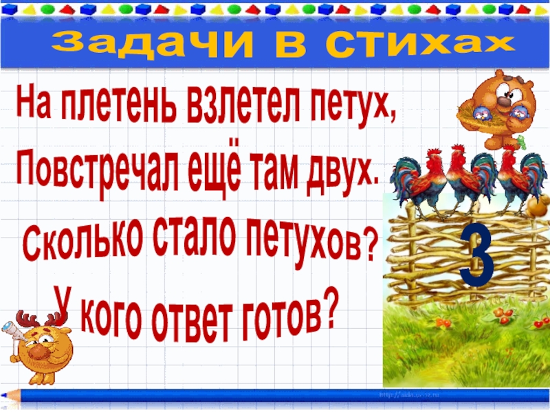 Три готовый. На плетень взлетел петух повстречал. На забор взлетел петух повстречал еще там двух. Стихи про плетень. Стих про плетень для детей.