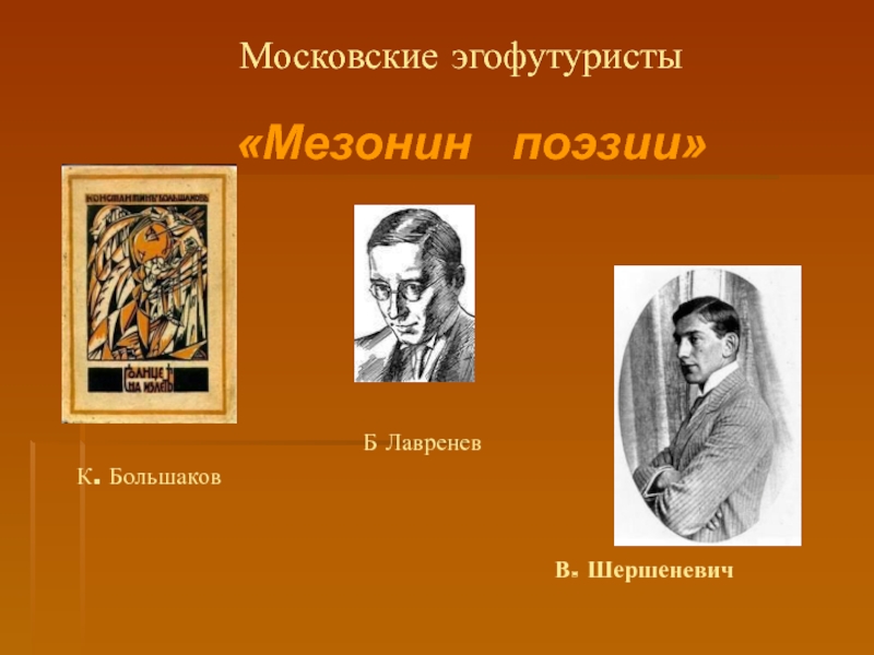 Эгофутуристы. Мезонин поэзии футуристы. Вадим Шершеневич Мезонин поэзии. Мезонин поэзии футуризм. Мезонин поэзии представители.