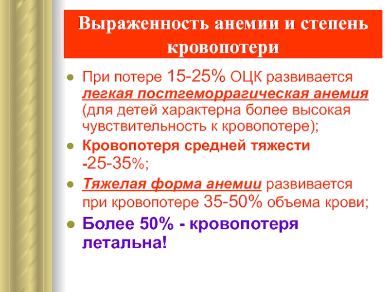 Лечение анемии средней степени тяжести. Постгеморрагическая анемия степени. Острая постгеморрагическая анемия степени тяжести. Хроническая постгеморрагическая анемия степени тяжести. Постгеморрагическая анемия классификация по степени тяжести.