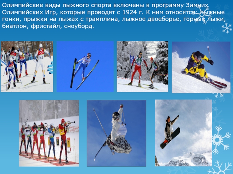 Какие виды спорта относятся к лыжному спорту. Виды лыжного спорта. Олимпийские виды лыжного спорта. Лыжный спорт зимние Олимпийские виды спорта. К видам лыжного спорта относятся.