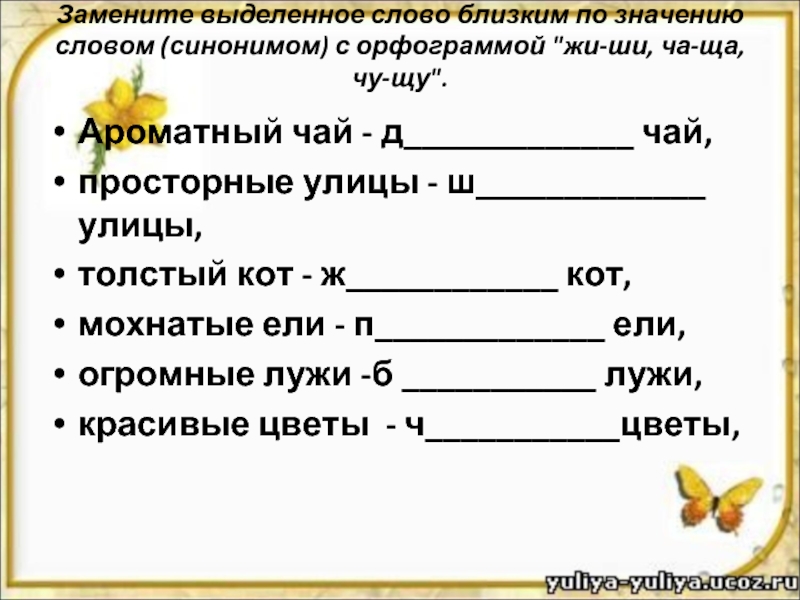 Заменить значение. Слова близкие по значению. Близкое по значению слово. Замени слова близкими по смыслу. Слово близкоеао значению.