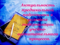 Актуальность предшкольной подготовки в условиях модернизации учебно-воспитательного процесса.