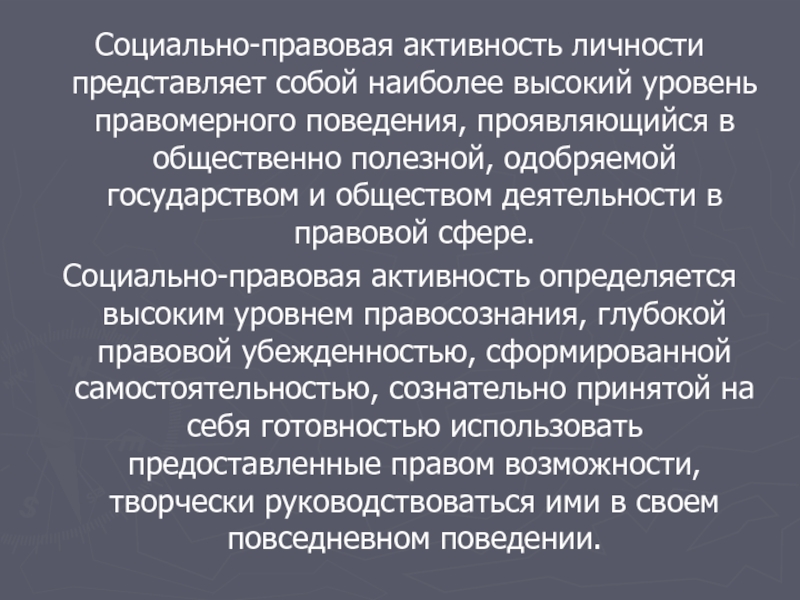 Понятие активности. Социально правовая активность. Социальная и правовая активность личности. Активность личности. Уровни правовой активности личности.