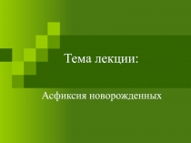 асфиксия.ppt