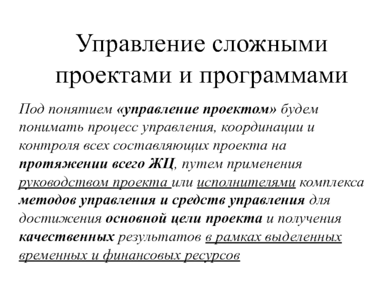 Сложное управление. Управление сложными проектами. Ресурсно сложный проект это. А управлять проектами сложно?. Сложный план менеджмент.