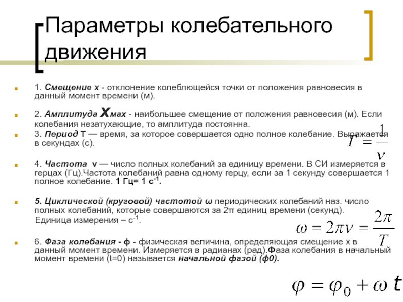 Максимальное отклонение тела от положения равновесия называется. Частота незатухающих колебаний. Условия колебательного движения. Амплитуда незатухающих колебаний точки струны.