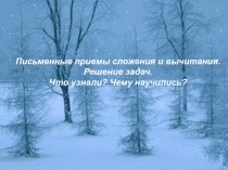 Письменные приемы сложения и вычитания. Решение задач.  Что узнали? Чему научились?