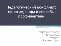 Педагогический конфликт: понятие, виды и способы профилактики