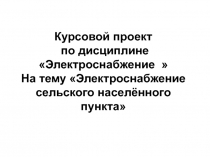 Курсовой проект
по дисциплине Электроснабжение 
На тему Электроснабжение
