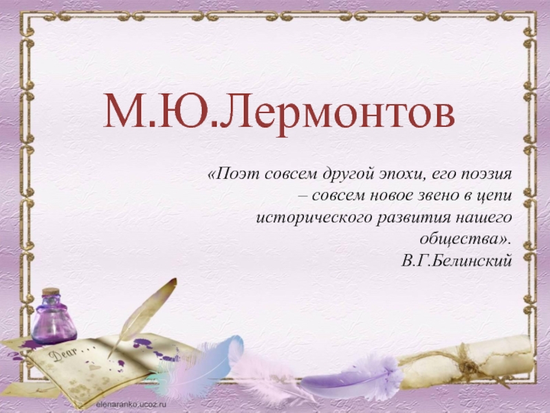 Сочинение по теме М. Ю. Лермонтов - поэзия жизни. Основные мотивы лирики