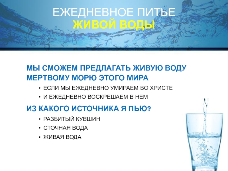 Живая вода питьевая. Живая вода мертвого моря. Источник воды живой. Ежедневное питье воды. Вода является благом