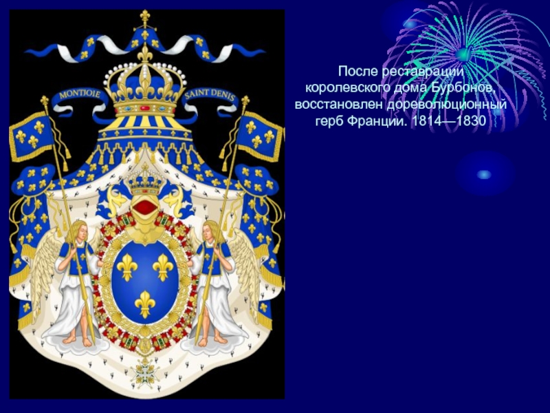 После реставрации королевского дома Бурбонов, восстановлен дореволюционный герб Франции. 1814—1830 
