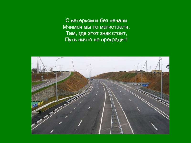 Где стоят знаки. Мчался по магистрали. Улица и её знаки. Где там и путь. С ветерком и без печали.