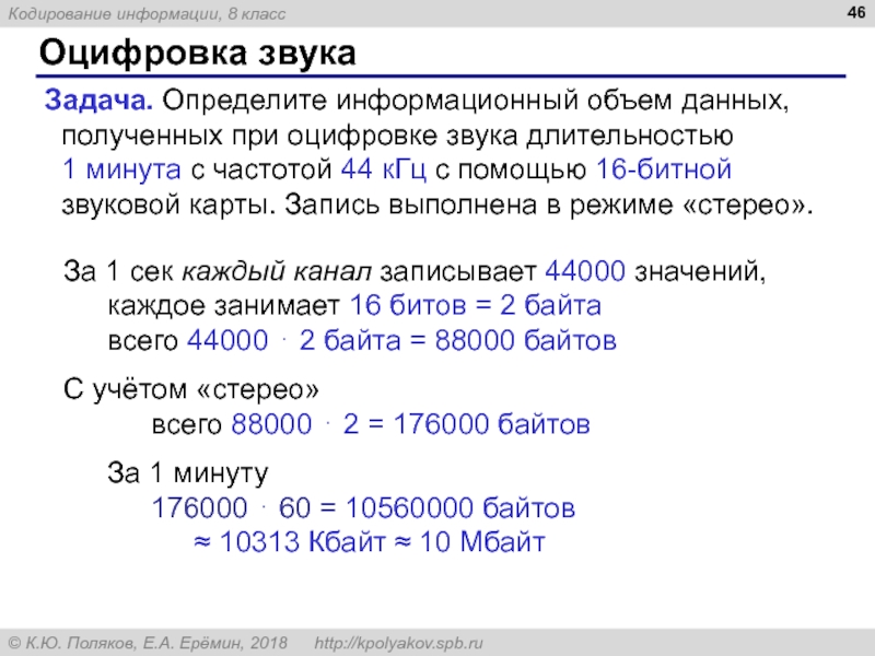 Звуковая карта реализует 8 битовое кодирование аналогового звукового